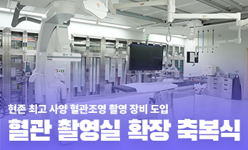 [국제성모병원] 혈관 촬영실 확장 축복식